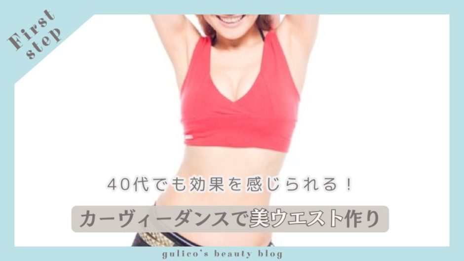 カーヴィーダンスで美ウエストを目指す女性のイメージ写真