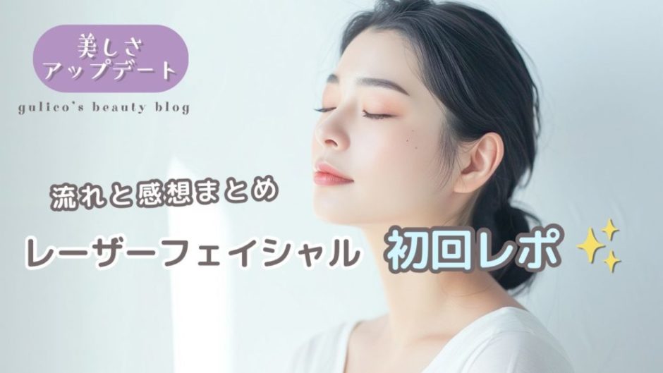 レーザーフェイシャル初回体験レポート｜施術の流れと感想をまとめたアイキャッチ画像。目を閉じてリラックスする女性の写真に『レーザーフェイシャル 初回レポ』の文字入り。