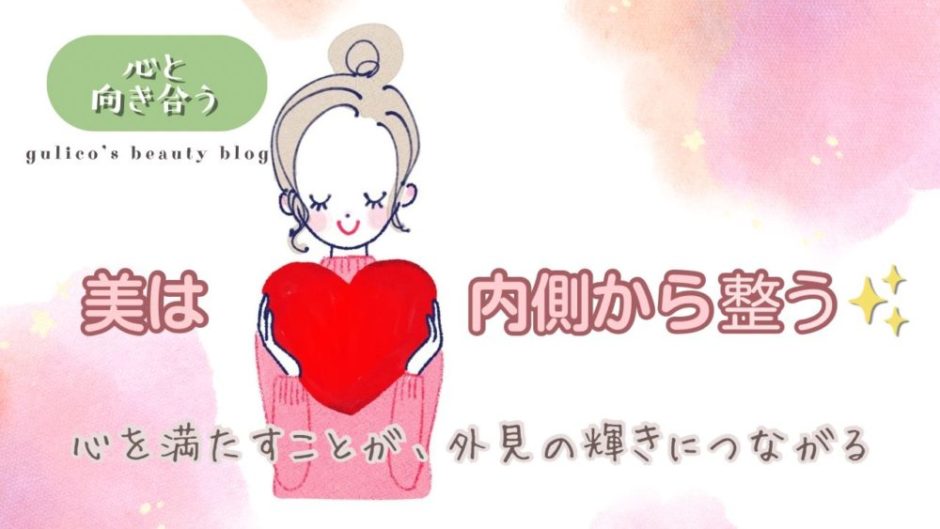 ハートを抱えた女性のイラストと「美は内側から整う」というメッセージ。心を満たすことで外見も輝くという意味を込めたビジュアル。